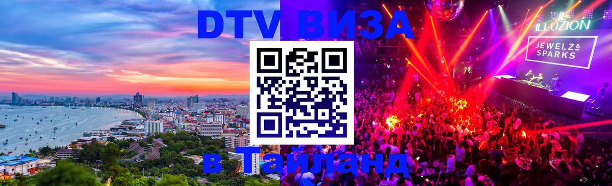 Электронная виза DTV в Тайланд 