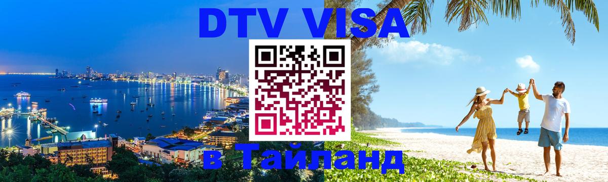 Электронная виза DTV в Тайланд Тхимпху 